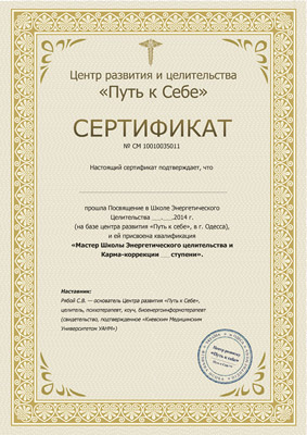 Сертификат центра развития Путь к себе